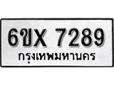 รับจองเลขทะเบียนรถ 7289 – หมวดใหม่ (หมวดเก่าเรามีบริการ จากกรมขนส่ง)