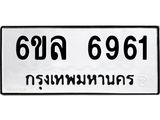 รับจองทะเบียนรถ 6961 หมวดใหม่ 6ขล 6961 ทะเบียนมงคล ผลรวมดี 36