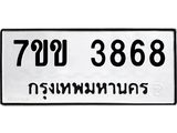 รับจองทะเบียนรถ 3868 หมวดใหม่ 7ขข 3868 ทะเบียนมงคล ผลรวมดี 36