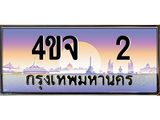 ป้ายทะเบียนรถ 2 เลขประมูล ทะเบียนสวย 4ขจ 2 ผลรวมดี 14