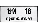 ทะเบียนรถ 18 ทะเบียนมงคล ษต 18 จากกรมขนส่ง