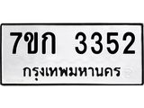 รับจองทะเบียนรถ 3352 หมวดใหม่ 7ขก 3352 ทะเบียนมงคล ผลรวมดี 23