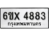 รับจองเลขทะเบียนรถ 4883 – หมวดใหม่ (หมวดเก่าเรามีบริการ จากกรมขนส่ง)