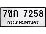 รับจองทะเบียน 7258 รถหมวดใหม่ 7ขก 7258 ทะเบียนมงคล ผลรวมดี 32