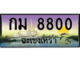 ทะเบียนรถฉะเชิงเทรา – 8800 เลขประมูล ทะเบียนสวย - กม 8800 จากกรมขนส่ง