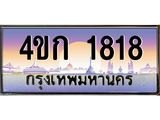 เว็บทะเบียนรถ 1818 เลขประมูล ทะเบียนสวย 4ขก 1818