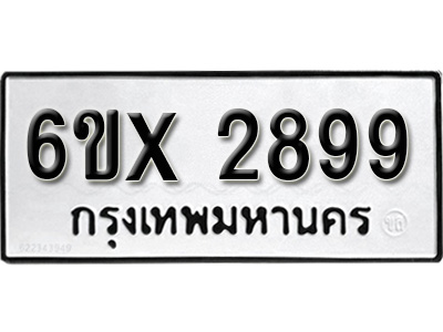 รับจองทะเบียน 2899 – ทะเบียนรถเลข 2899 หมวดใหม่เลขถูกใจจากกรมขนส่ง