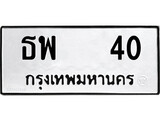 ทะเบียนรถ 40 ทะเบียนมงคล นำโชค - ทะเบียนจากกรมขนส่ง - ธพ 40