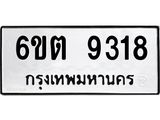 รับจองทะเบียนรถ 9318 หมวดใหม่ 6ขต 9318 ทะเบียนมงคล ผลรวมดี 32