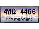 ป้ายทะเบียนรถ 4ขฉ 4466 เลขประมูล ทะเบียนสวย 4ขฉ 4466 จากกรมขนส่ง