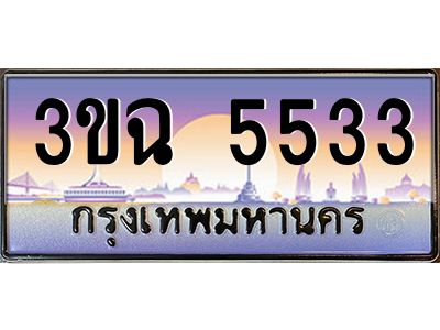 ทะเบียนรถ 5533 ทะเบียนสวย 3ขฉ 5533 ผลรวมดี 20