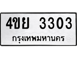ทะเบียนผลรวมดี 23 เลขมงคล 3303 - 4ขย 3303 โดย บริษัท ออนไลน์ขายดี จำกัด,