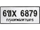 รับจองเลขทะเบียนรถ 6879 – หมวดใหม่ (หมวดเก่าเรามีบริการ จากกรมขนส่ง)