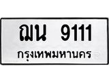 ทะเบียน 9111 ทะเบียนรถเลขมงคล - ฌน 9111 จากกรมขนส่ง