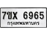 รับจองเลขทะเบียนรถ 6965 – หมวดใหม่ (หมวดเก่าเรามีบริการ จากกรมขนส่ง)