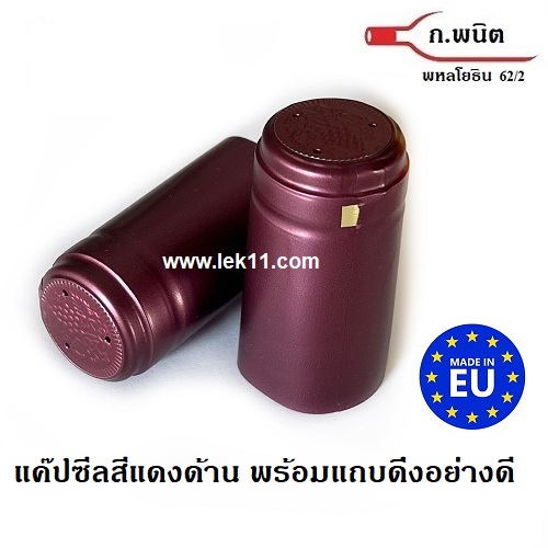 ฝาครอบขวดไวน์, สีแดงด้าน, ฝาครอบพลาสติก, แค๊ปไวน์, ขวดไวน์ ยาสตรี พร้อมแถบดึงเปิด ผลิตในยุโรป 100ชิ้น/แพ็ค