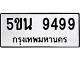 ทะเบียนรถ 9499 – ทะเบียนเลขมงคล เลขนำโชค ทะเบียนเลขศาสตร์ – 5ขน 9499
