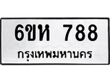 รับจองทะเบียนรถ 788 หมวดใหม่ 6ขห 788 ทะเบียนมงคล ผลรวมดี 36