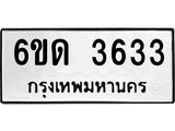 รับจองทะเบียนรถ 3633 หมวดใหม่ 6ขด 3633 ทะเบียนมงคล ผลรวมดี 24