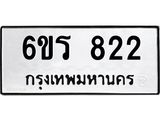 รับจองทะเบียนรถ 822 หมวดใหม่ 6ขร 822 ทะเบียนมงคล ผลรวมดี 24