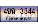 ป้ายทะเบียนรถ 3344 เลขประมูล ทะเบียนสวย 4ขฉ 3344 จากกรมขนส่ง
