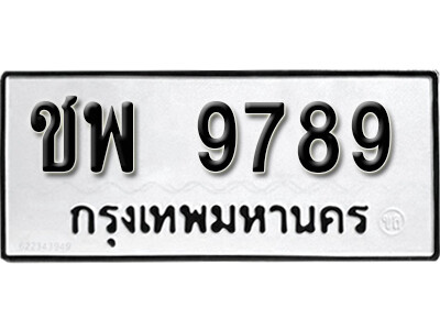 ทะเบียนรถ 9789 ทะเบียนเลขมงคล เลขนำโชค - ชพ 9789 จากกรมขนส่ง