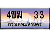 ทะเบียนรถ 33 เลขประมูล ทะเบียนสวย 4ขฆ 33 ผลรวมดี 15