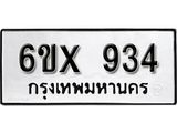รับจองเลขทะเบียนรถ 934– หมวดใหม่ (หมวดเก่าเรามีบริการ จากกรมขนส่ง)