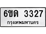 รับจองทะเบียนรถ 3327 หมวดใหม่ 6ขด 3327 ทะเบียนมงคล ผลรวมดี 24