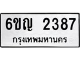 ผลรวมดี 32 ทะเบียนรถ 2387 ทะเบียนมงคล นำโชค - ทะเบียนจากกรมขนส่ง - 6ขญ 2387