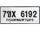 รับจองเลขทะเบียนรถ 6192– หมวดใหม่ (หมวดเก่าเรามีบริการ จากกรมขนส่ง)