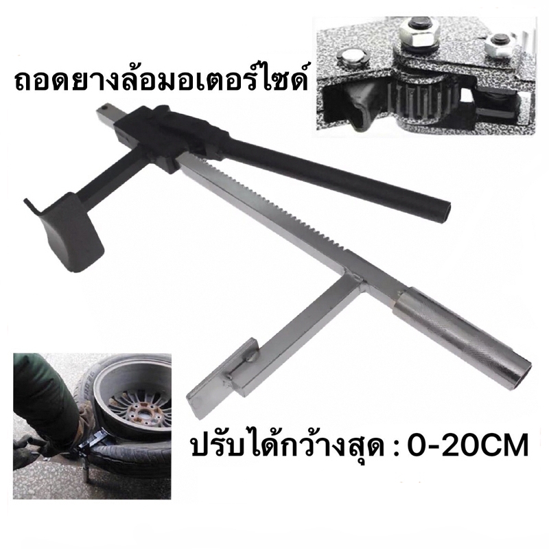 ตัวหนีบยางมอไซด์ ใช้ถอดยางออกจากล้อ กดยางออกจากแม็ สำหรับล้อมอเตอร์ไซค์ 0-20CM