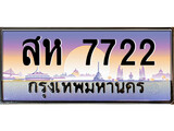 ทะเบียน 7722 เลขทะเบียนประมูล - ทะเบียนสวยสำหรับรถคุณ, สห 7722