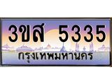 ทะเบียนรถ 5335 เลขประมูล ทะเบียนสวย 3ขส 5335 จากกรมขนส่ง
