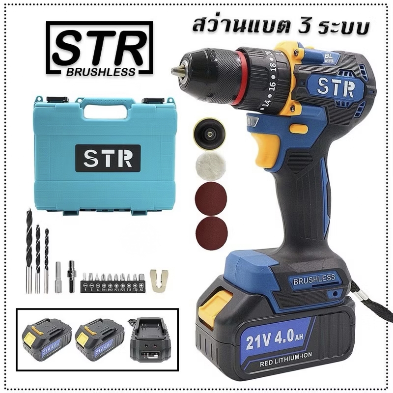 สว่านแบตกระแทก บัสเลส STR 21V รุ่นใหม่ 3 ระบบหัวเหล็ก
