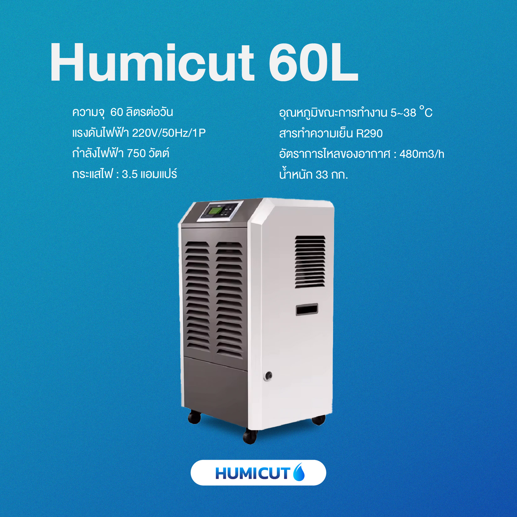 HUMICUT เครื่องลดความชื้นอุตสาหกรรม รุ่น Humicut 60L