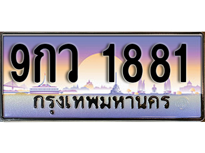 ทะเบียนรถ 1818 ป้ายประมูล – 9กว 1818 ผลรวมดี 34 พร้อมส่งมอบ จากกรมขนส่ง