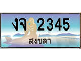 ป้ายทะเบียนรถ สงขลา งจ 2345 เลขประมูล