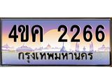 ทะเบียนรถ 2266 เลขประมูล ทะเบียนสวย 4ขค 2266 จากกรมขนส่ง
