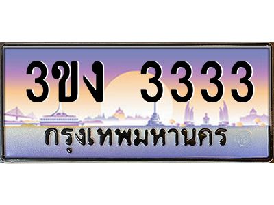 ผลรวมดี 19 ทะเบียนรถ 3333, เลขประมูล ทะเบียนสวย เลขสวยถูกใจ จากกรมขนส่ง – 3ขง 3333