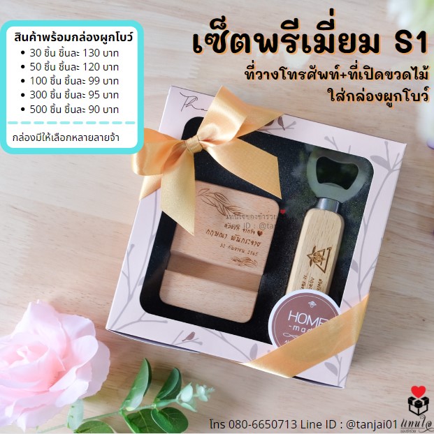่ระลึกงานเกษียณ ของเเจกงานเกษียณ เซ็ตพรีเมี่ยม ที่วางโทรศัพท์+ที่เปิดขวดไม้ ใส่กล่องผูกโบว์ เลเซอร์ ่ระลึกงานเกษียณ ของเเจกงานเกษียณ เซ็ตพรีเมี่ยม ที่วางโทรศัพท์+ที่เปิดขวดไม้ ใส่กล่องผูกโบว์ เลเซอร์