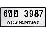 รับจองทะเบียนรถ 3987 หมวดใหม่ 6ขฮ 3987 ทะเบียนมงคล ผลรวมดี 40