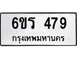 รับจองทะเบียน 479 รถหมวดใหม่ 6ขร 479 ทะเบียนมงคล ผลรวมดี 32