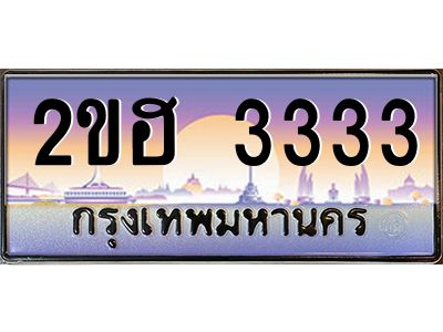ทะเบียนรถ 3333 เลขประมูล 2ขฮ 3333 - ขุมทรัพย์ มหาเฮง