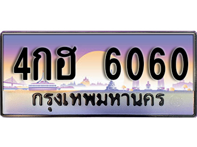 ทะเบียนรถ 6060 ป้ายประมูล – 4กฮ 6060 พร้อมส่งมอบ จากกรมขนส่ง
