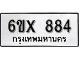 รับจองทะเบียน 884 – ทะเบียนรถเลข 884 หมวดใหม่เลขถูกใจจากกรมขนส่ง