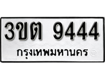 เลขทะเบียนรถ 9444 ทะเบียนเลขนำโชค เหมาะกับรถคุณ ทะเบียนรถ – 3ขต 9444