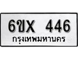 รับจองเลขทะเบียนรถ 446– หมวดใหม่ (หมวดเก่าเรามีบริการ จากกรมขนส่ง)