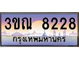 ทะเบียนรถ 8228, เลขประมูลกรุงเทพ ทะเบียนสวย จากกรมขนส่ง - 3ขณ 8228
