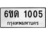 รับจองทะเบียนรถ 1005 หมวดใหม่ 6ขด 1005 ทะเบียนมงคล ผลรวมดี 15